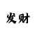 海南幸运五分彩玩法
